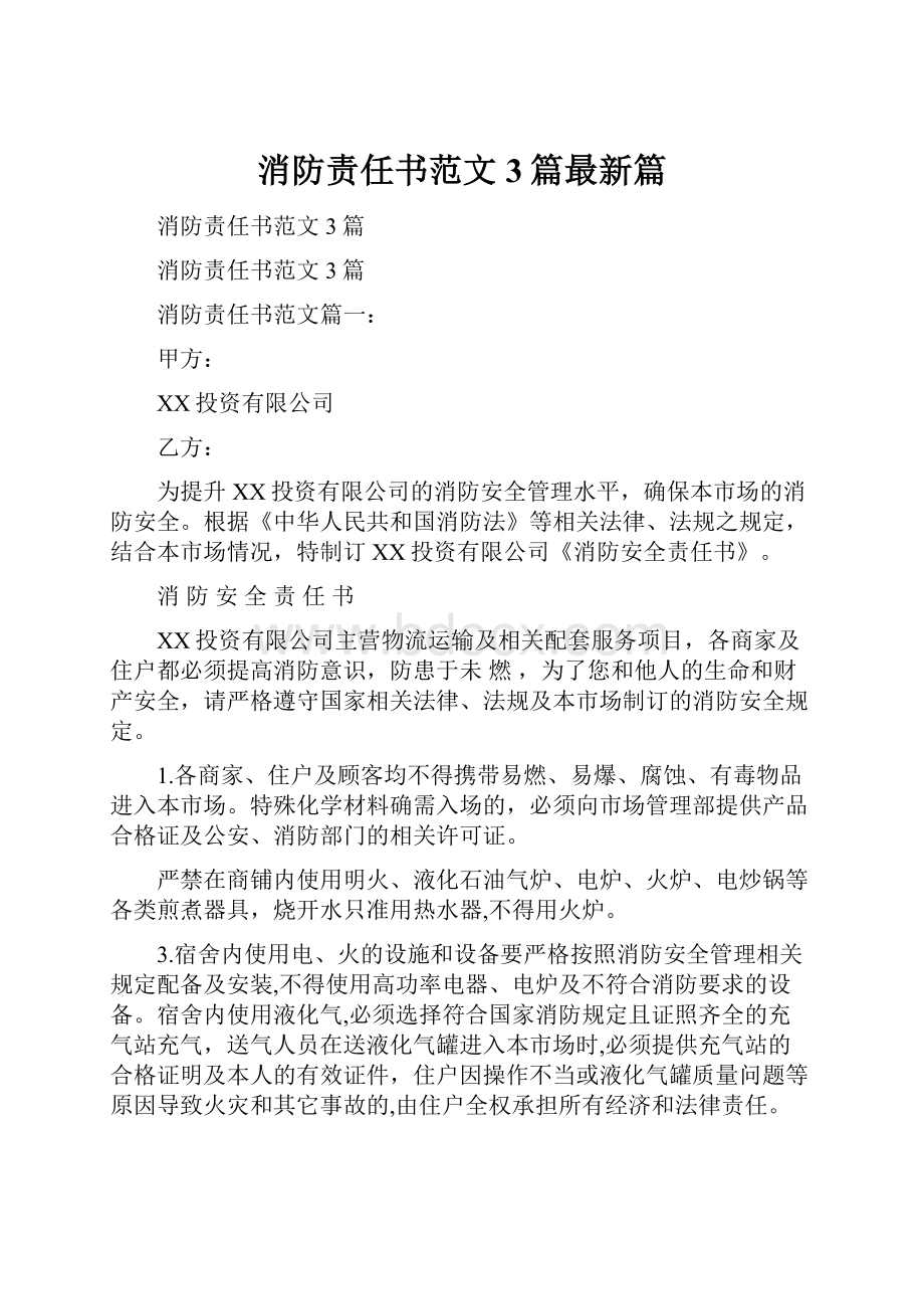 消防责任书范文3篇最新篇.docx