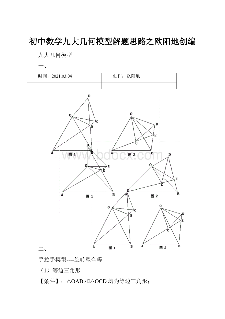 初中数学九大几何模型解题思路之欧阳地创编.docx_第1页