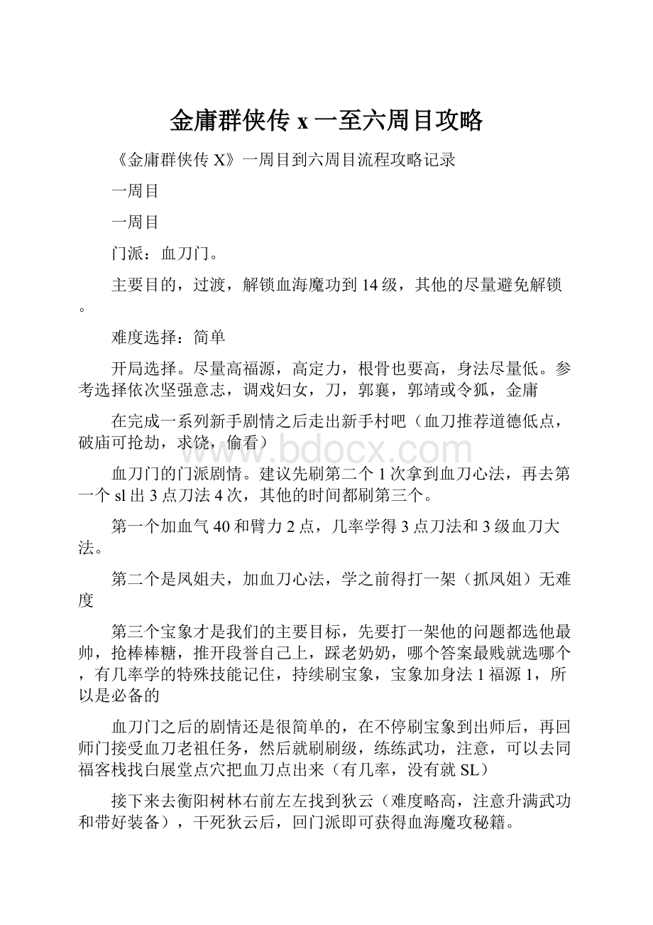 金庸群侠传x一至六周目攻略.docx_第1页