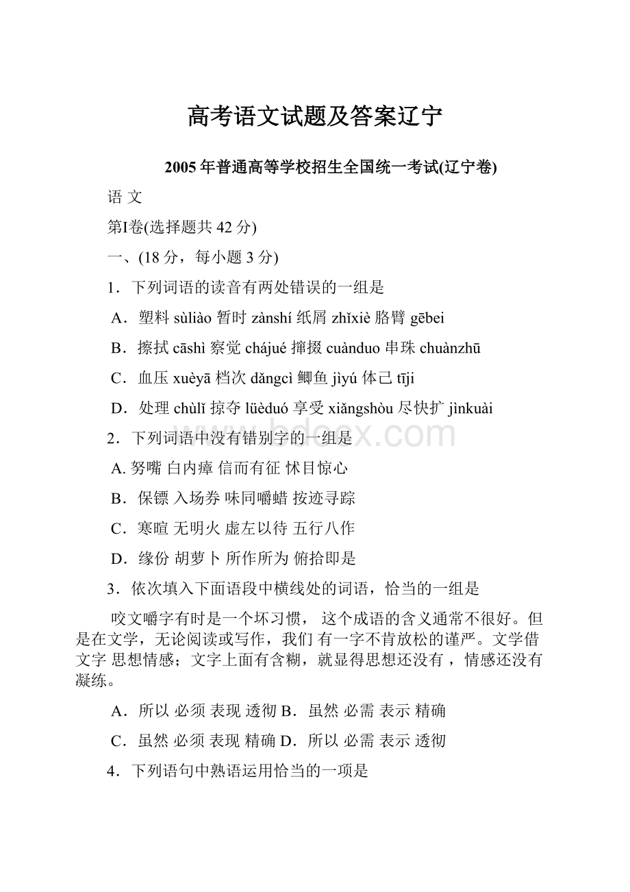 高考语文试题及答案辽宁.docx_第1页