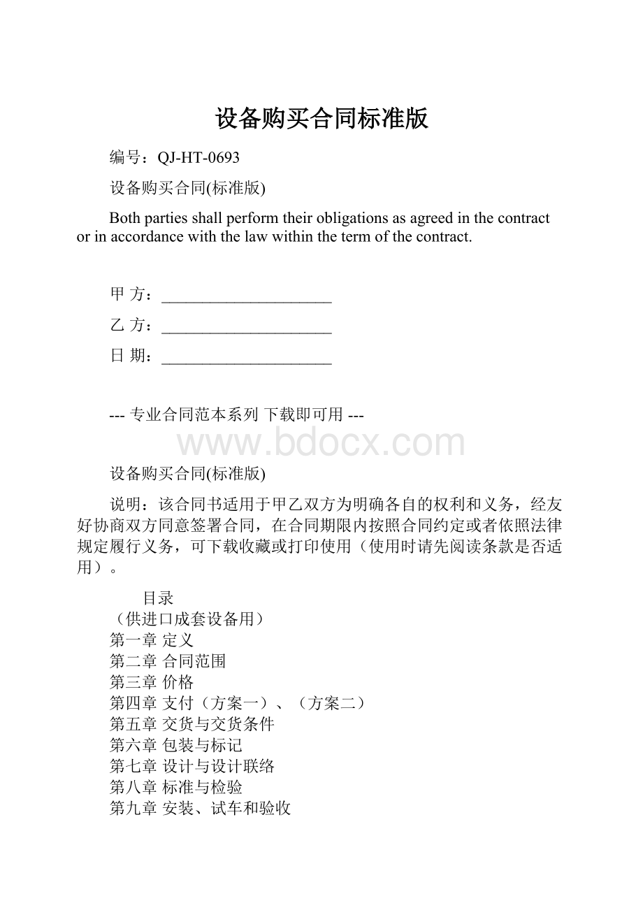 设备购买合同标准版.docx