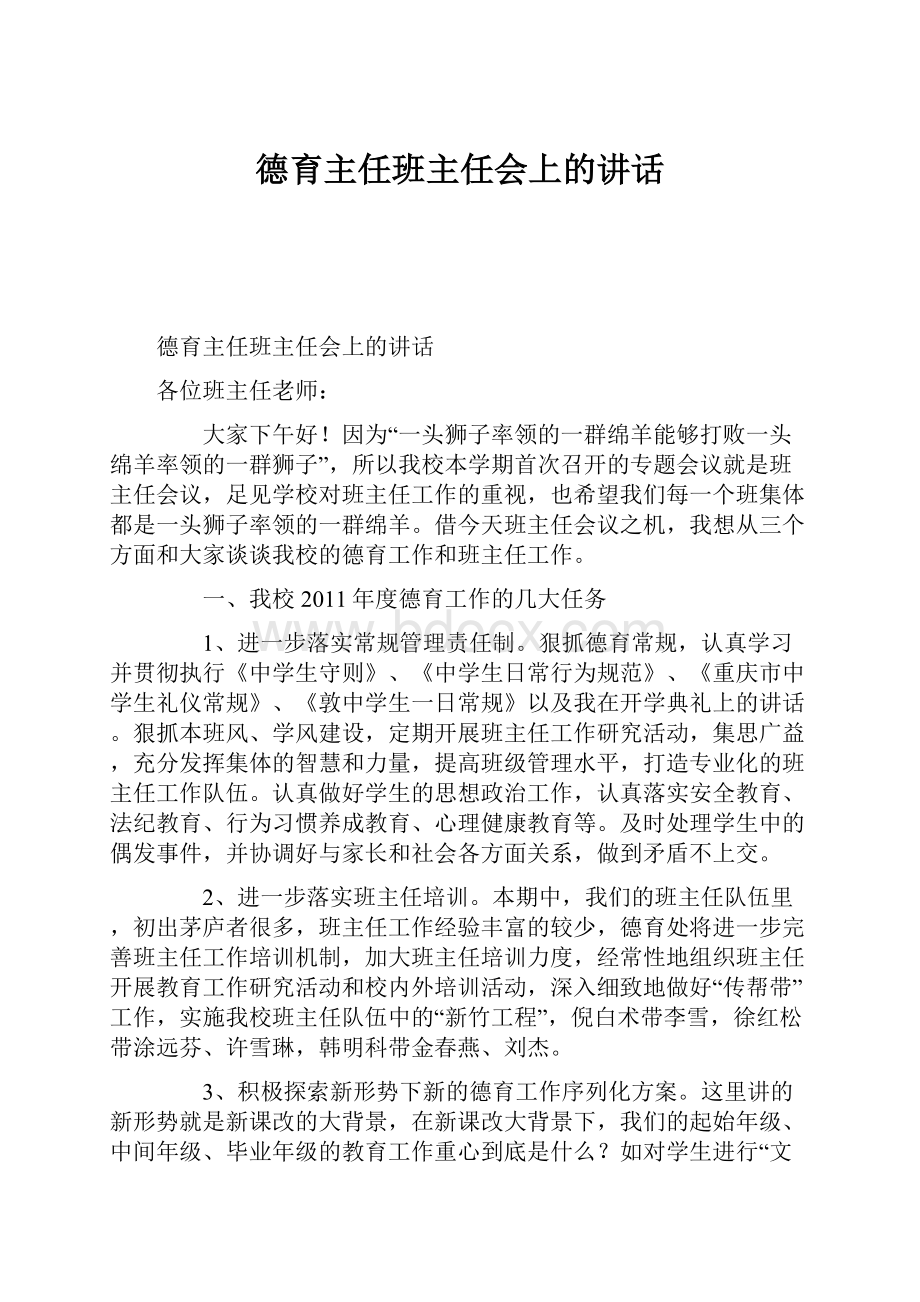 德育主任班主任会上的讲话.docx_第1页