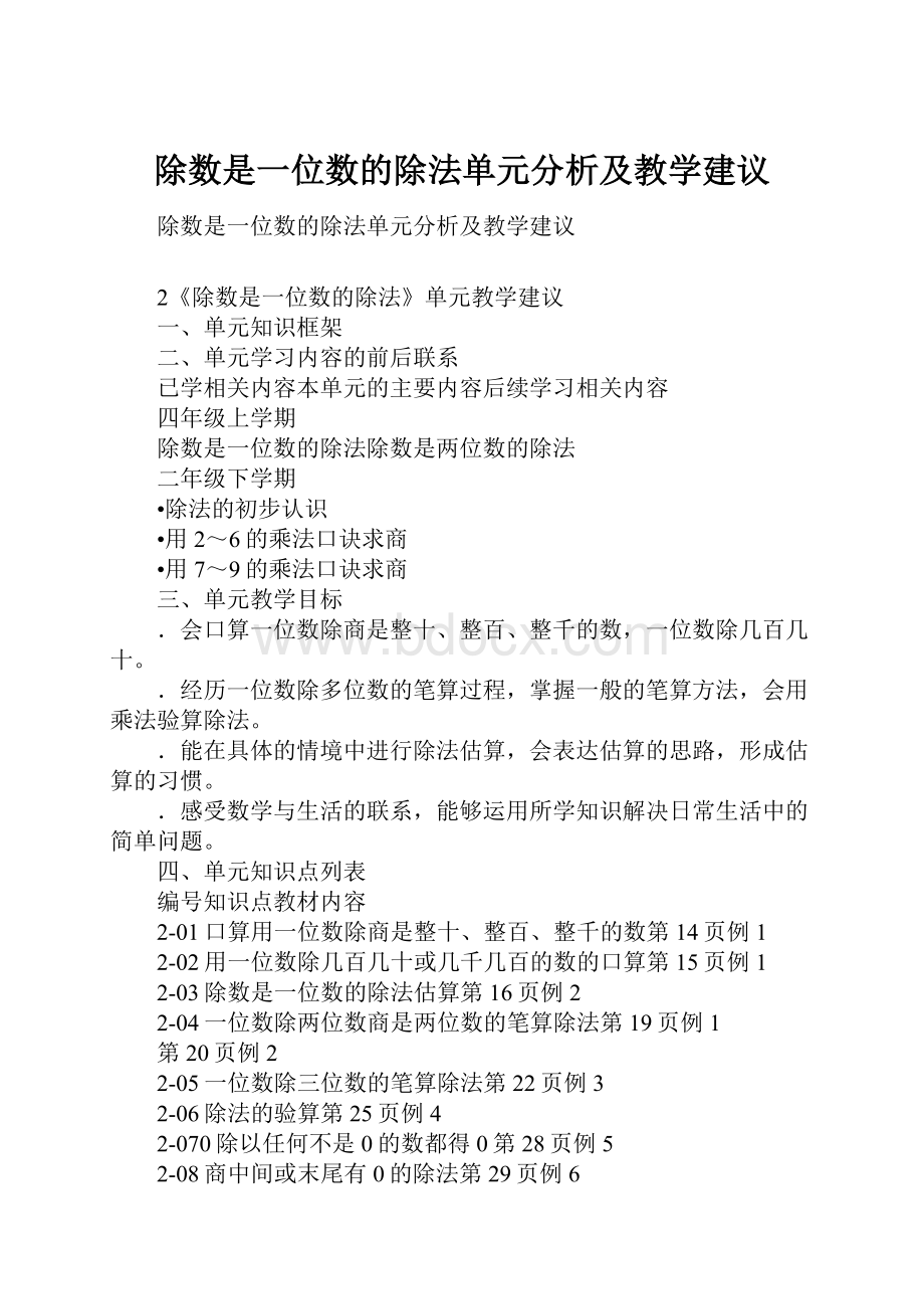 除数是一位数的除法单元分析及教学建议.docx_第1页