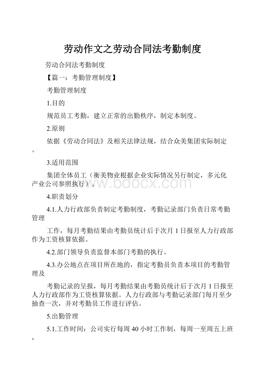 劳动作文之劳动合同法考勤制度.docx