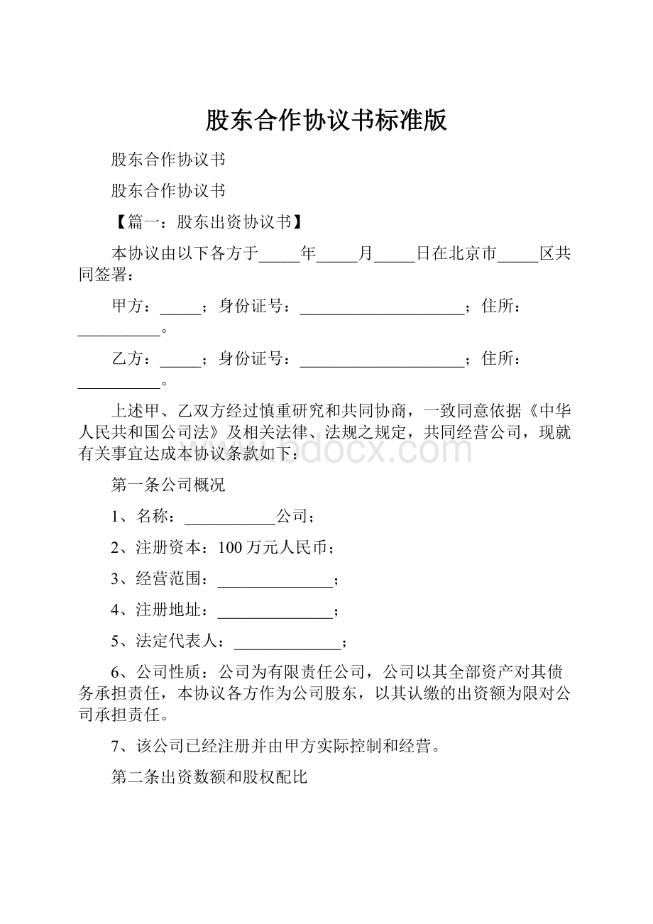 股东合作协议书标准版.docx