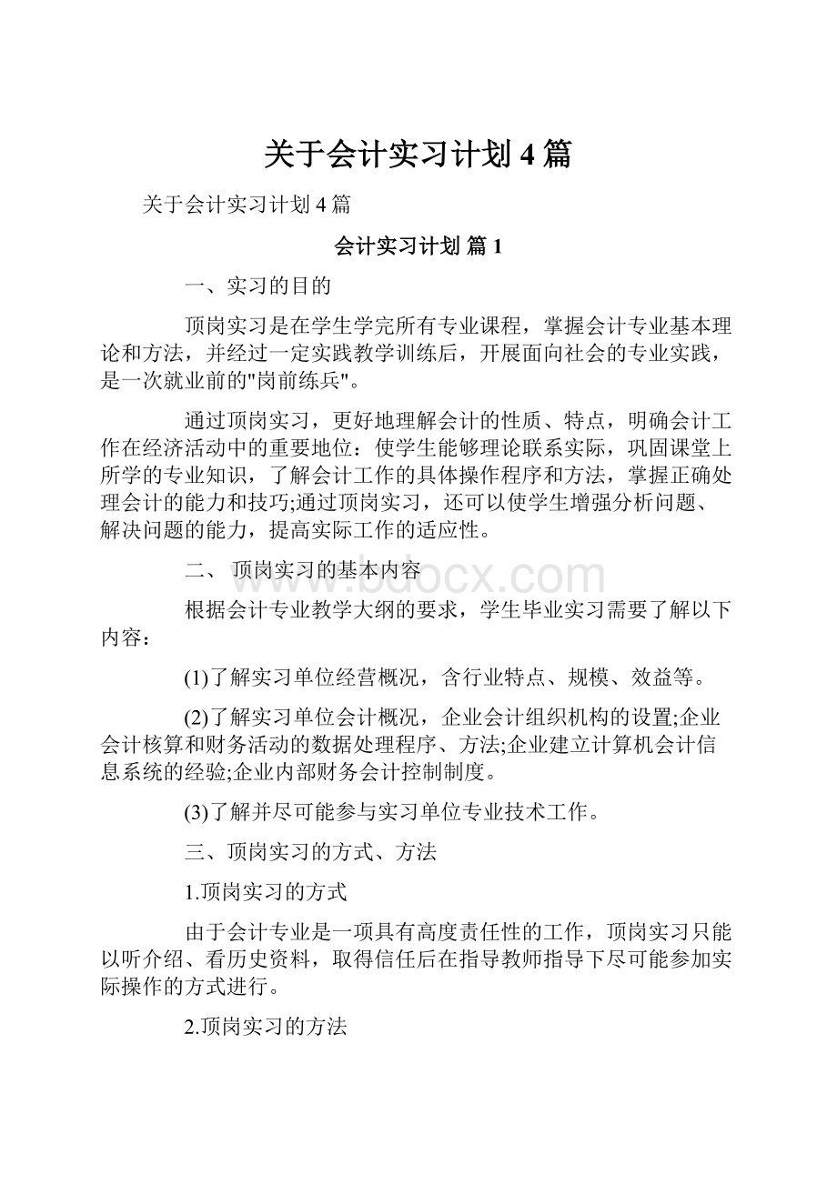 关于会计实习计划4篇.docx_第1页