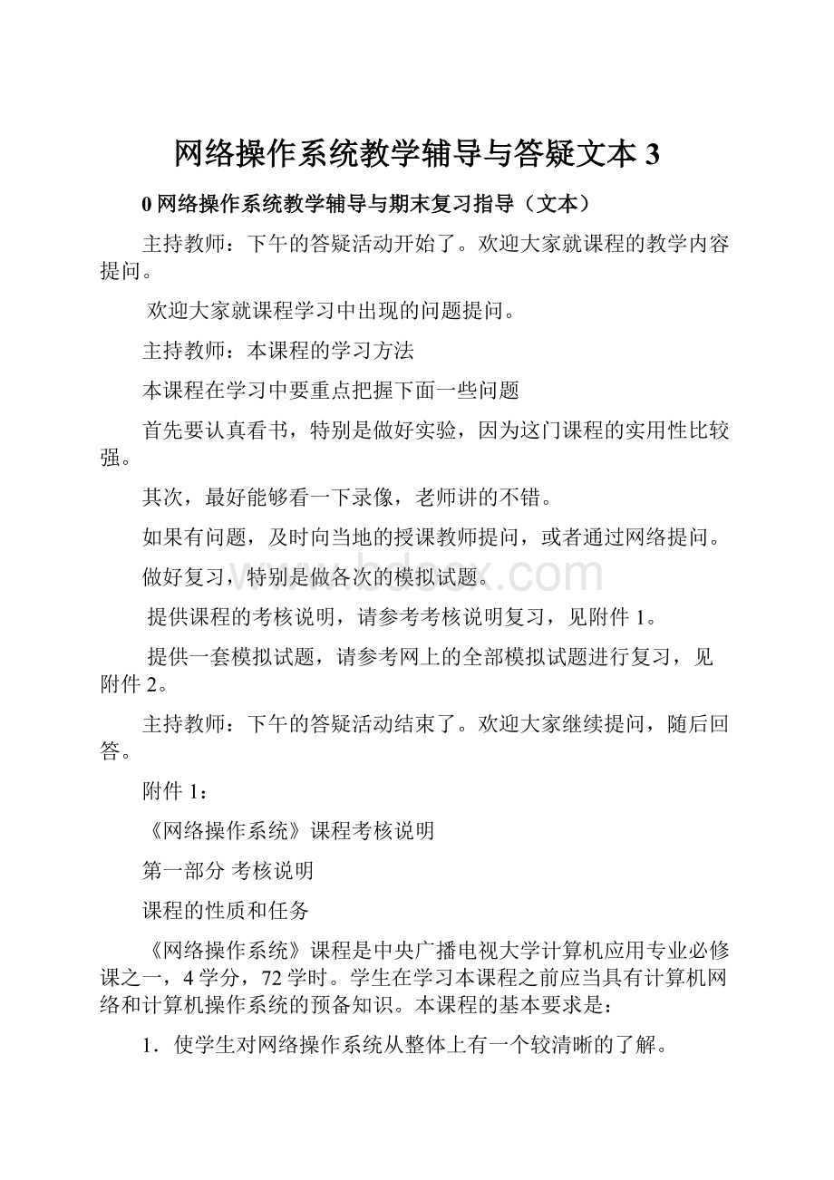 网络操作系统教学辅导与答疑文本3.docx_第1页