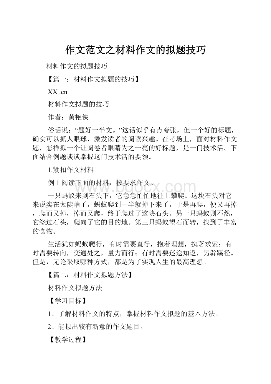 作文范文之材料作文的拟题技巧.docx_第1页