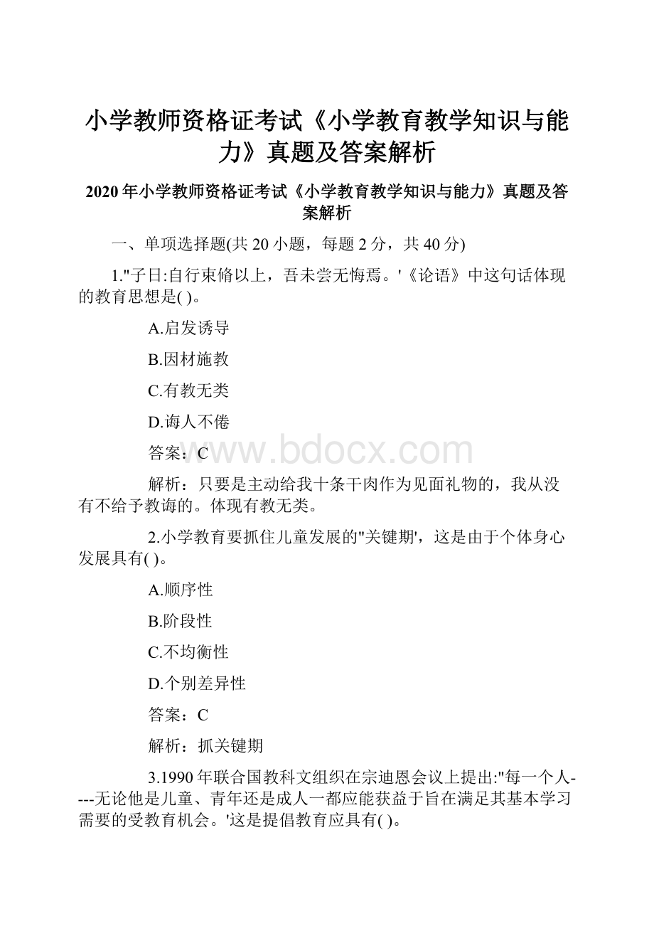 小学教师资格证考试《小学教育教学知识与能力》真题及答案解析.docx