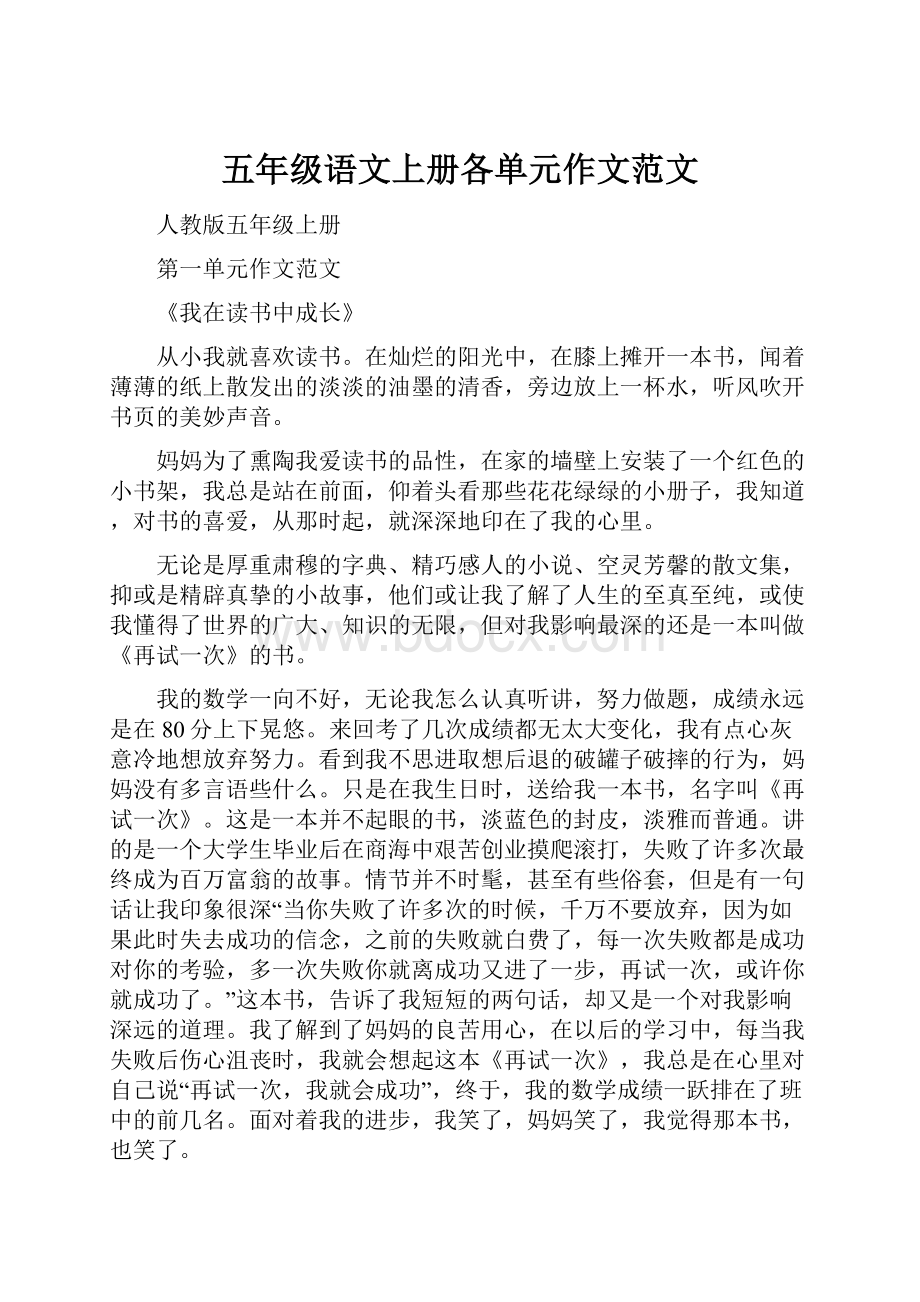 五年级语文上册各单元作文范文.docx