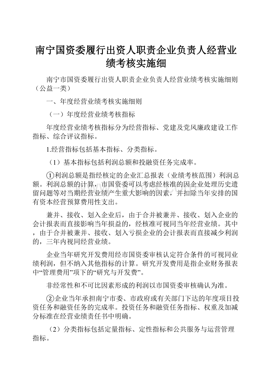 南宁国资委履行出资人职责企业负责人经营业绩考核实施细.docx_第1页