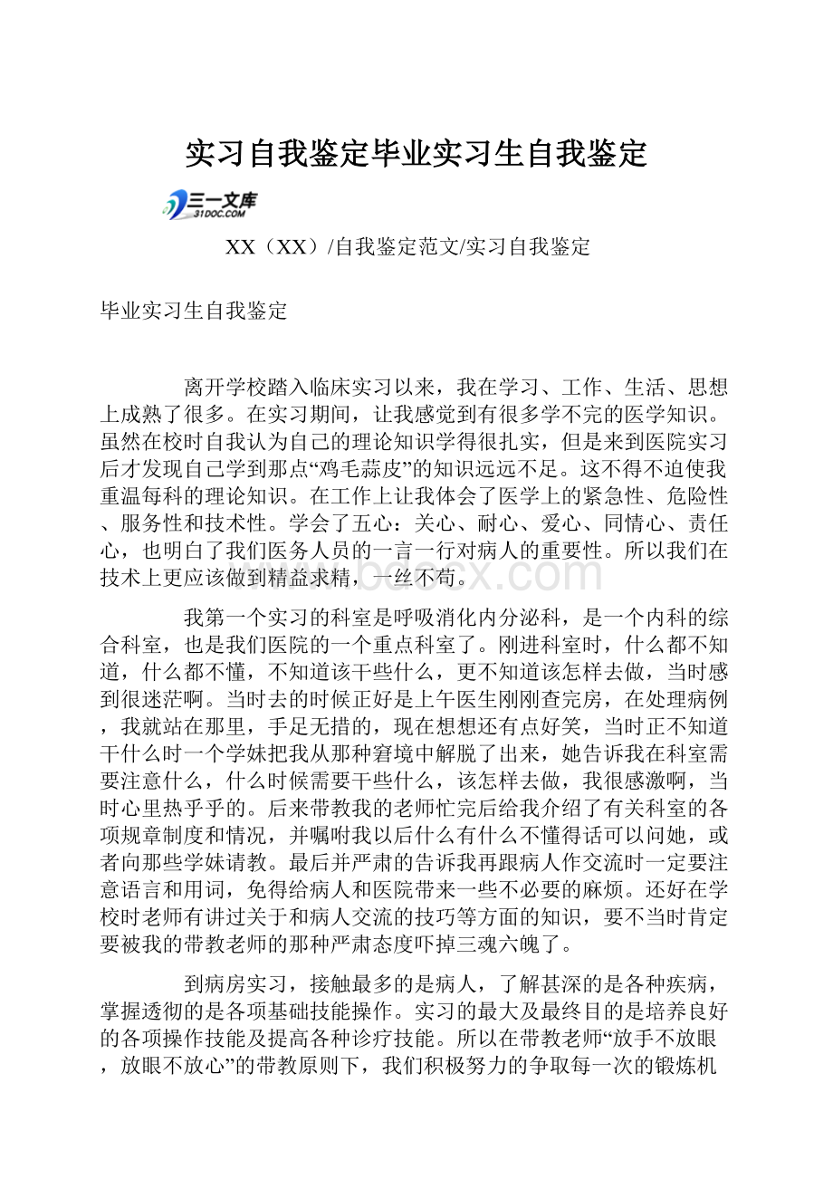 实习自我鉴定毕业实习生自我鉴定.docx_第1页