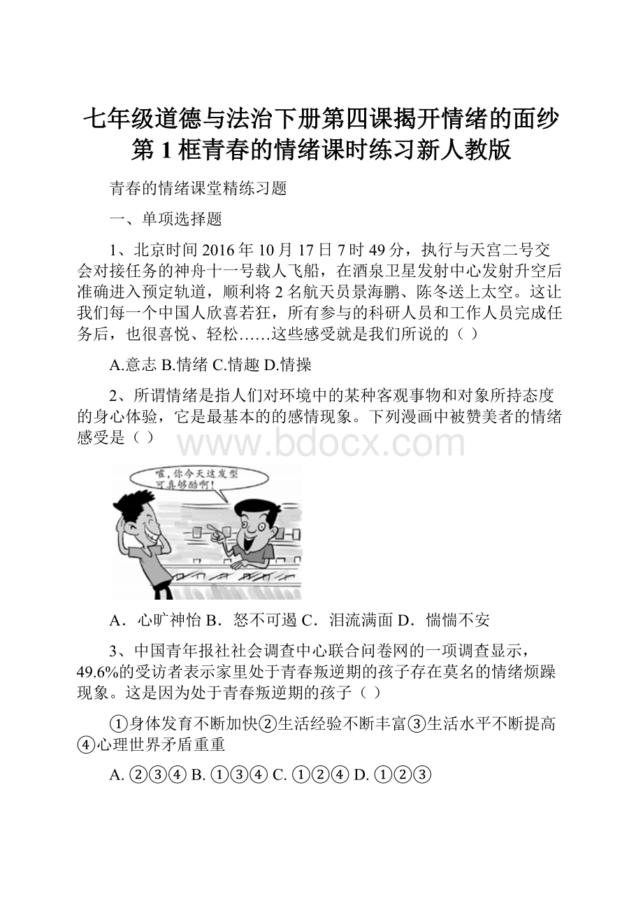 七年级道德与法治下册第四课揭开情绪的面纱第1框青春的情绪课时练习新人教版.docx