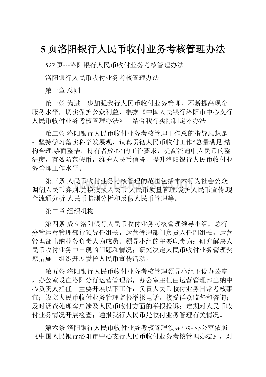 5页洛阳银行人民币收付业务考核管理办法.docx