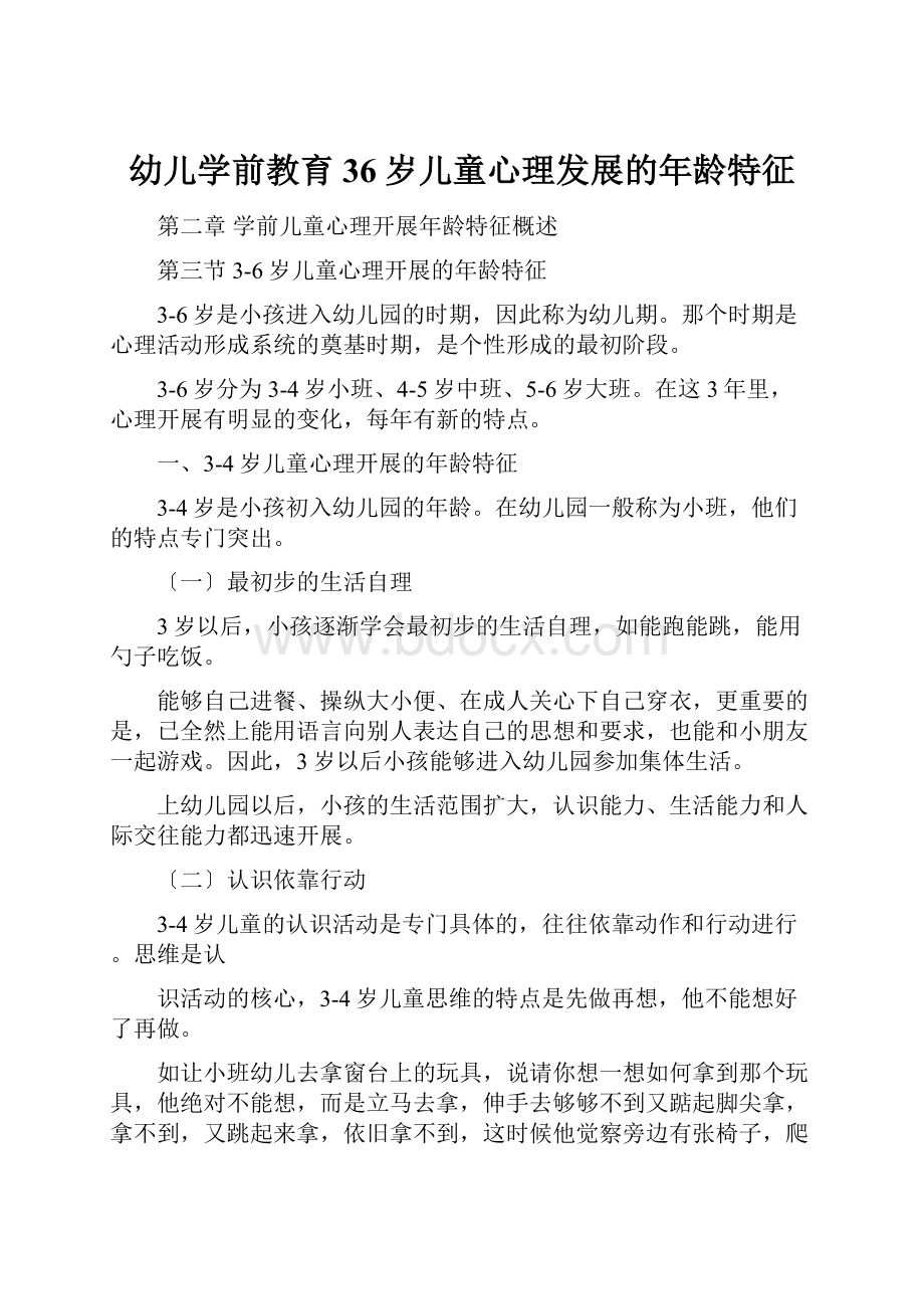 幼儿学前教育 36岁儿童心理发展的年龄特征.docx