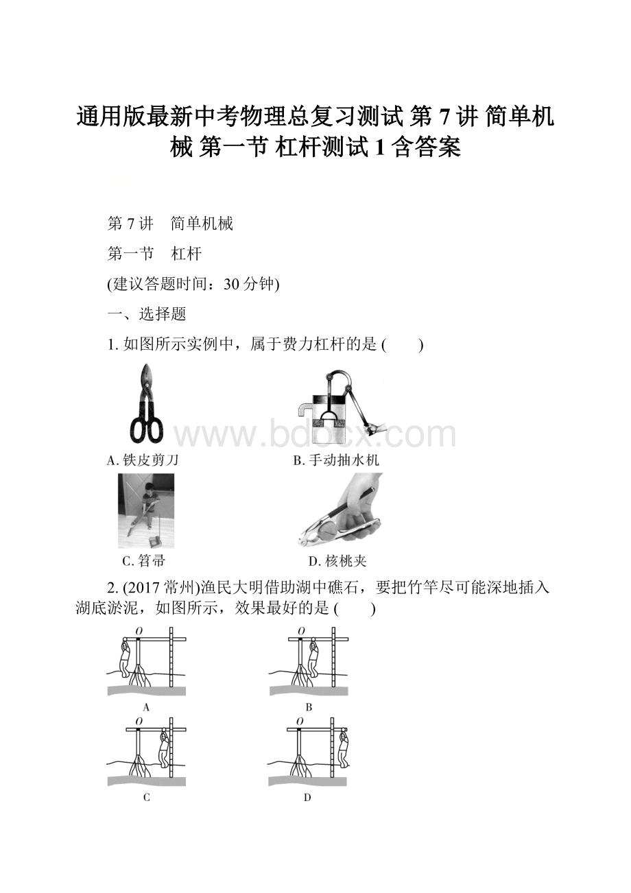 通用版最新中考物理总复习测试 第7讲 简单机械 第一节 杠杆测试1含答案.docx