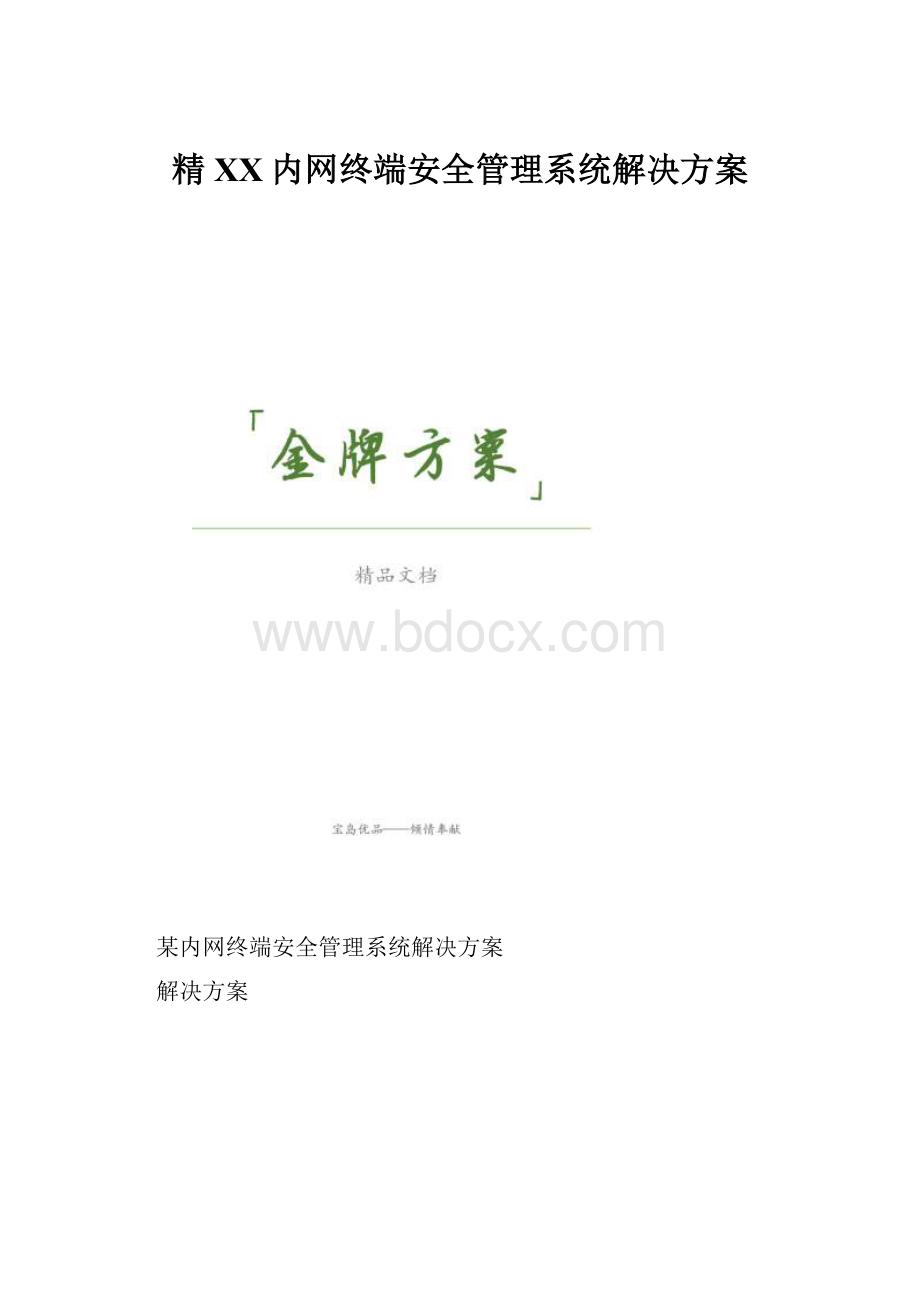 精XX内网终端安全管理系统解决方案.docx_第1页