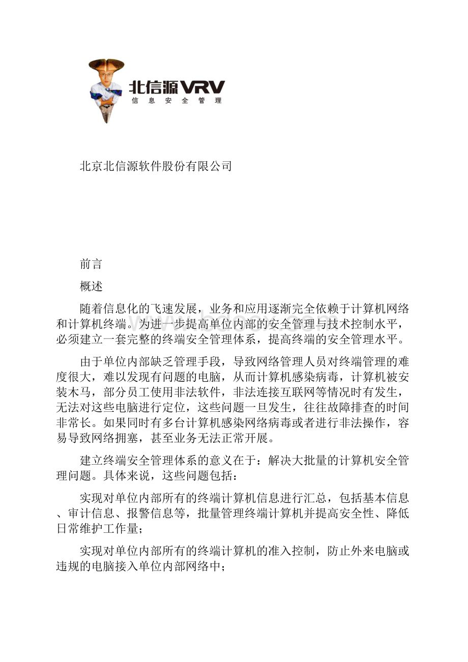 精XX内网终端安全管理系统解决方案.docx_第2页