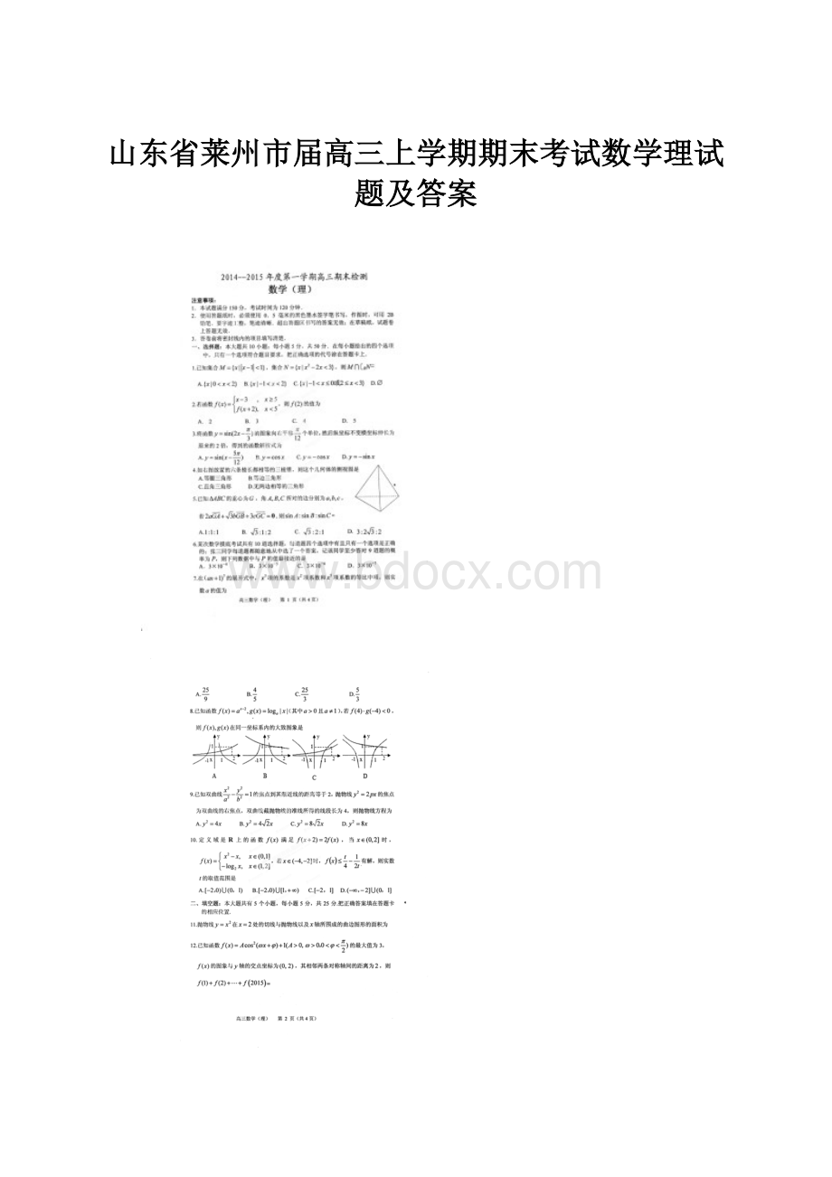 山东省莱州市届高三上学期期末考试数学理试题及答案.docx_第1页