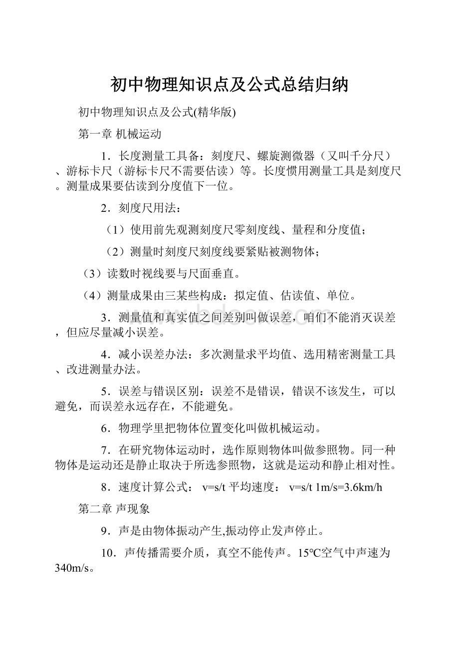 初中物理知识点及公式总结归纳.docx