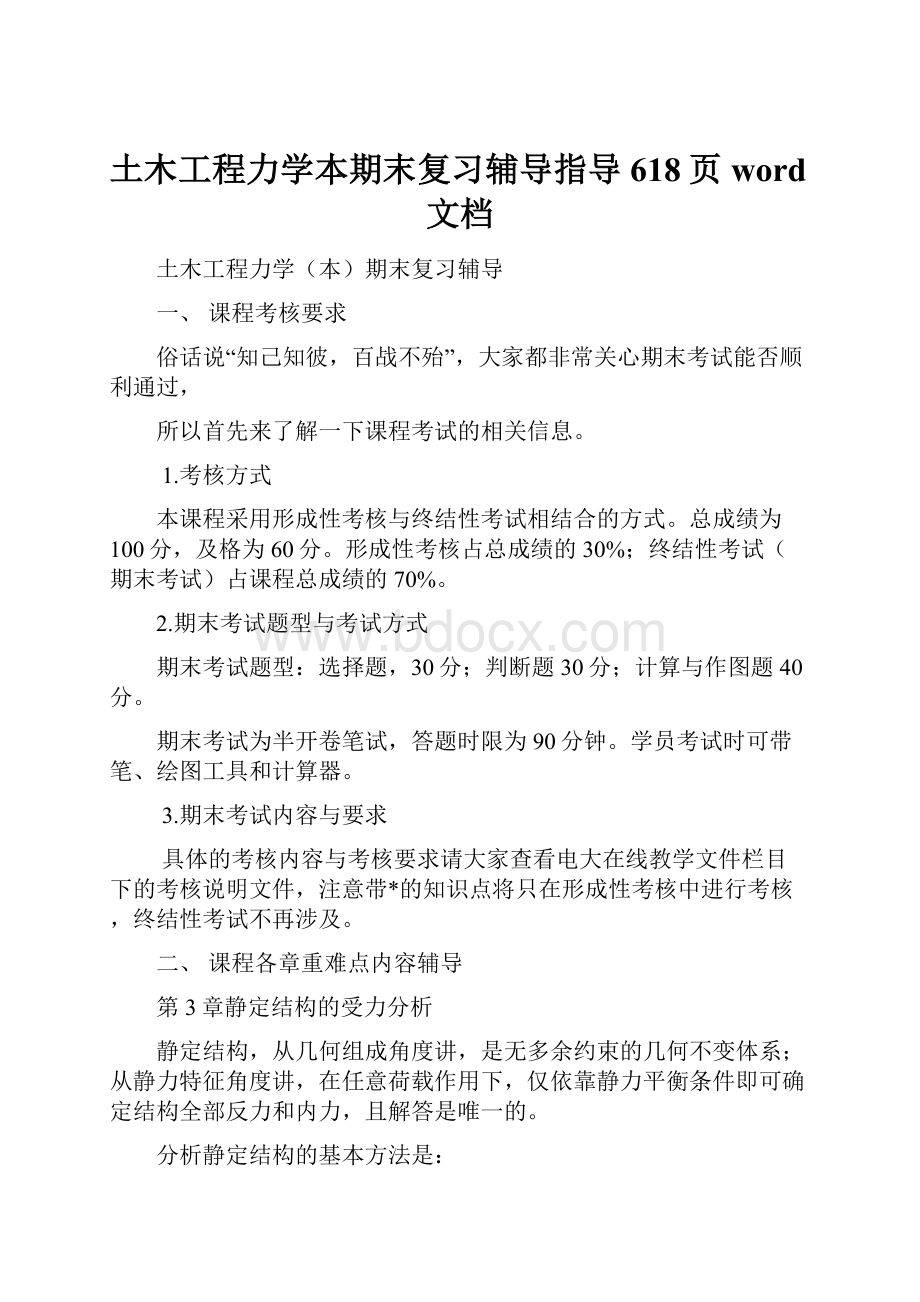 土木工程力学本期末复习辅导指导618页word文档.docx