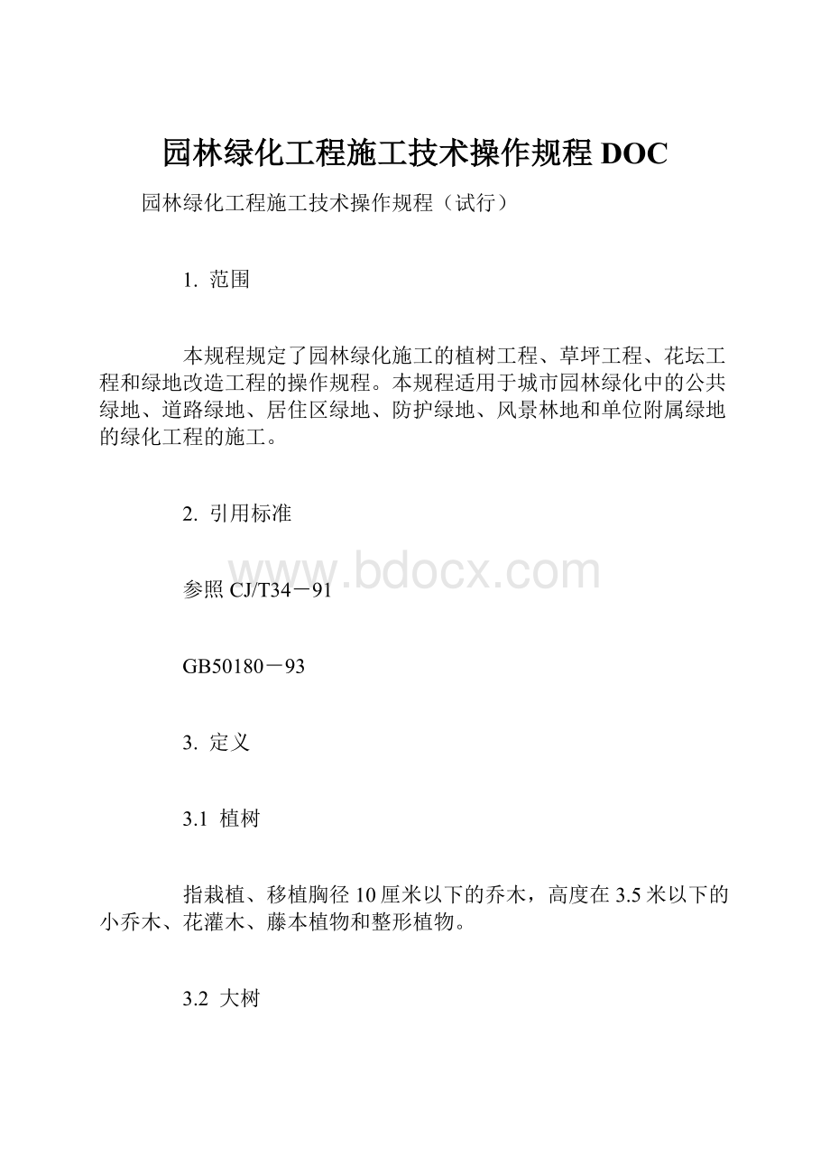 园林绿化工程施工技术操作规程DOC.docx_第1页