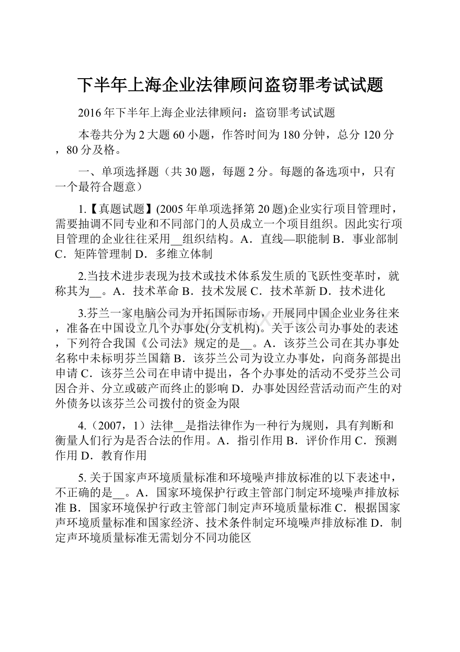 下半年上海企业法律顾问盗窃罪考试试题.docx_第1页