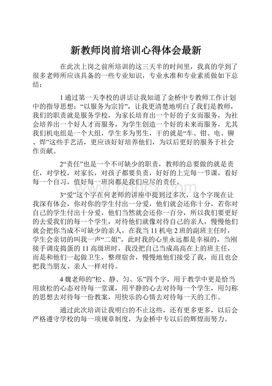 新教师岗前培训心得体会最新.docx