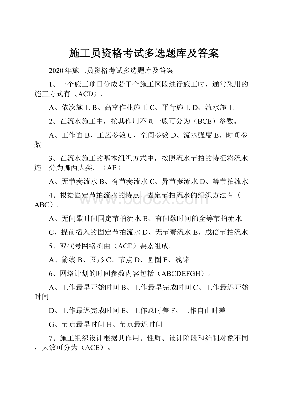 施工员资格考试多选题库及答案.docx_第1页