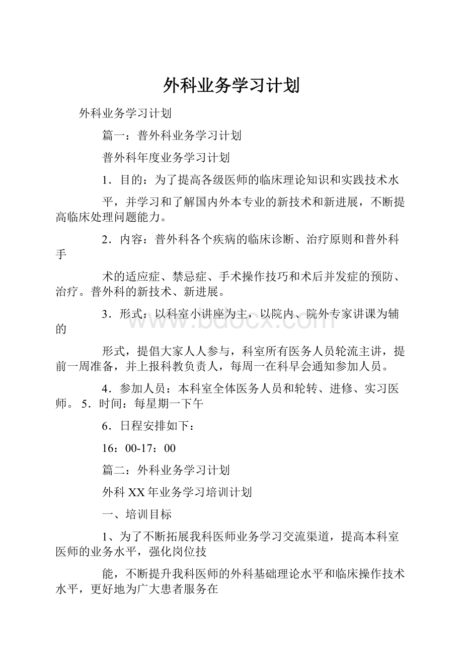 外科业务学习计划.docx_第1页