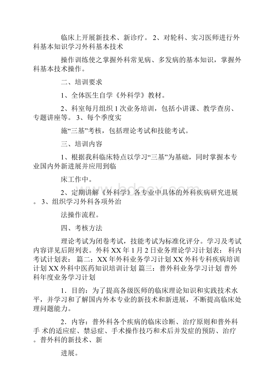 外科业务学习计划.docx_第2页