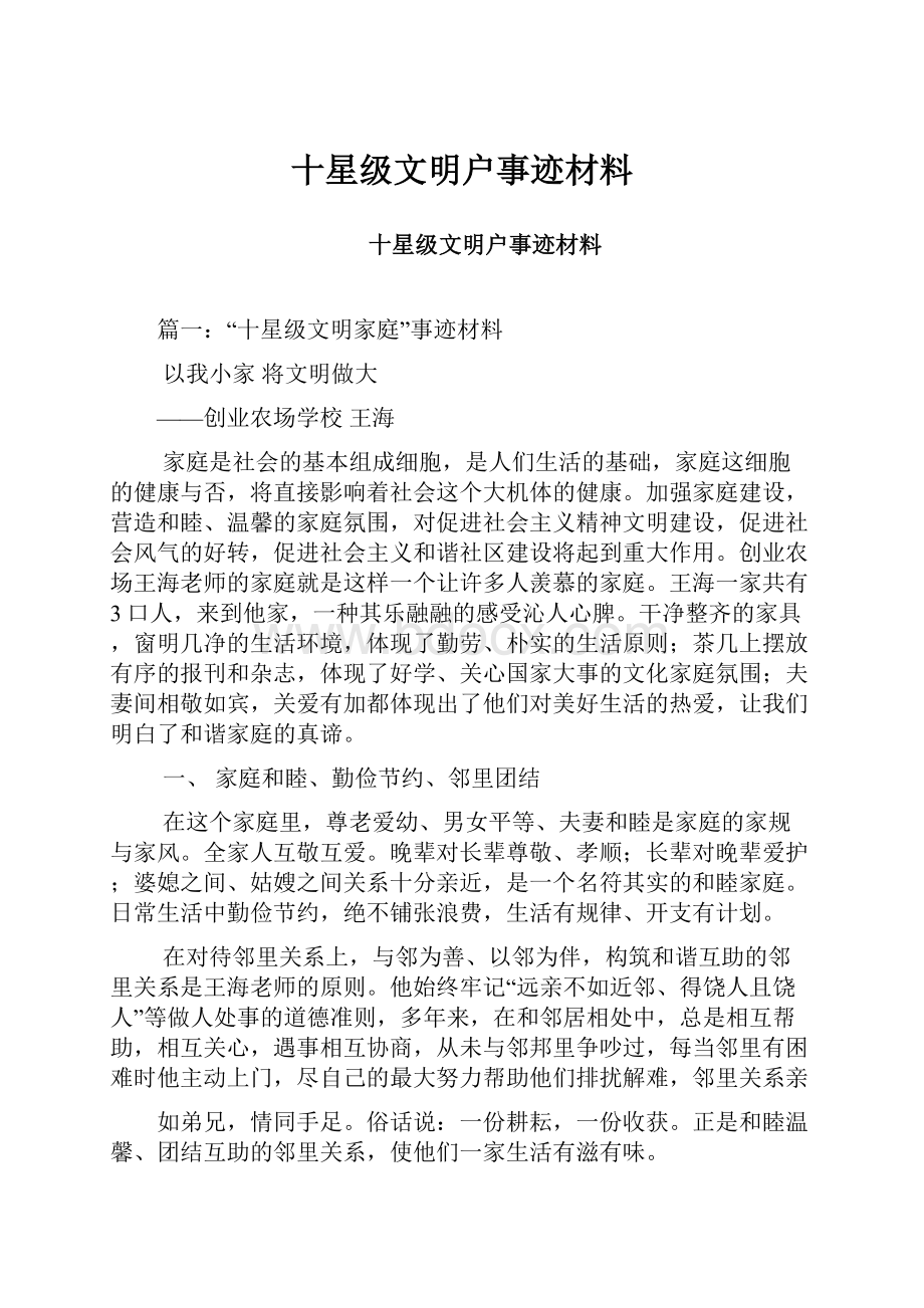 十星级文明户事迹材料.docx_第1页