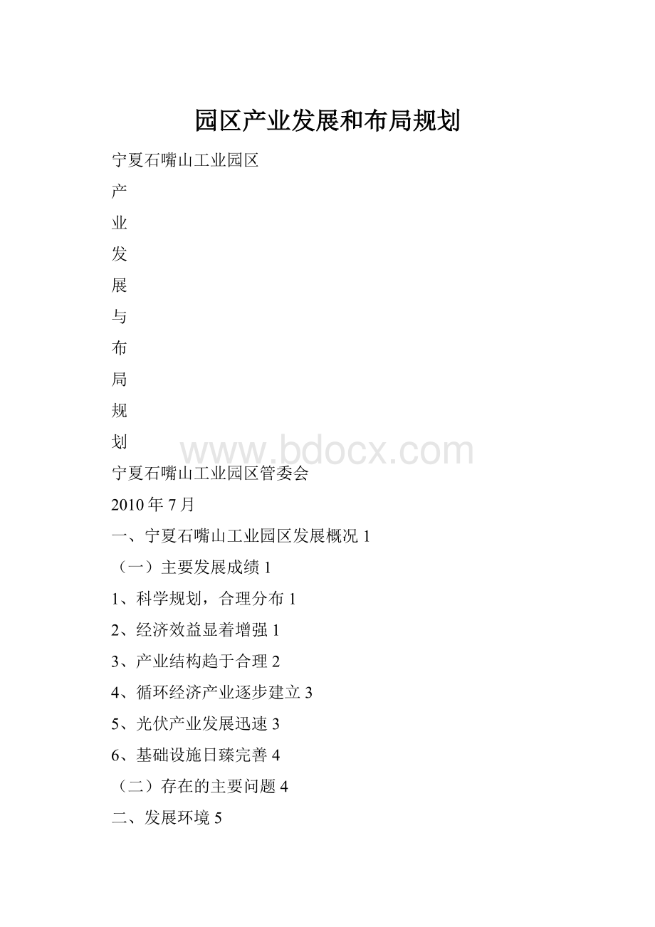 园区产业发展和布局规划.docx_第1页