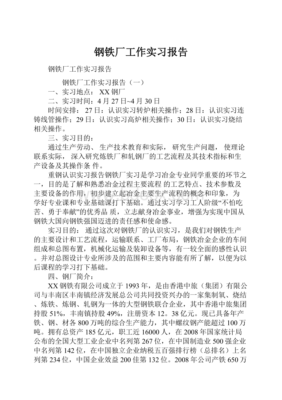 钢铁厂工作实习报告.docx_第1页