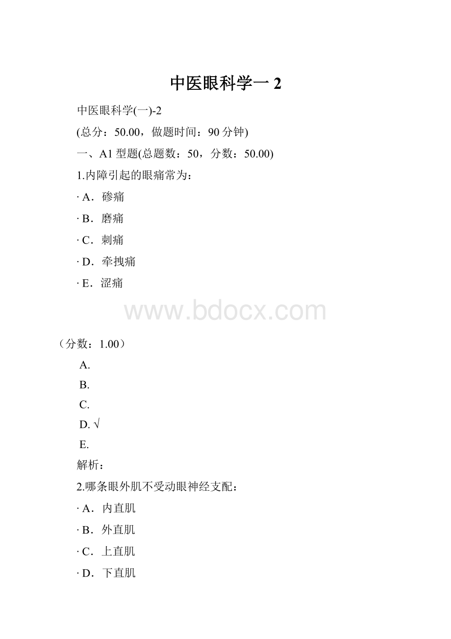 中医眼科学一2.docx