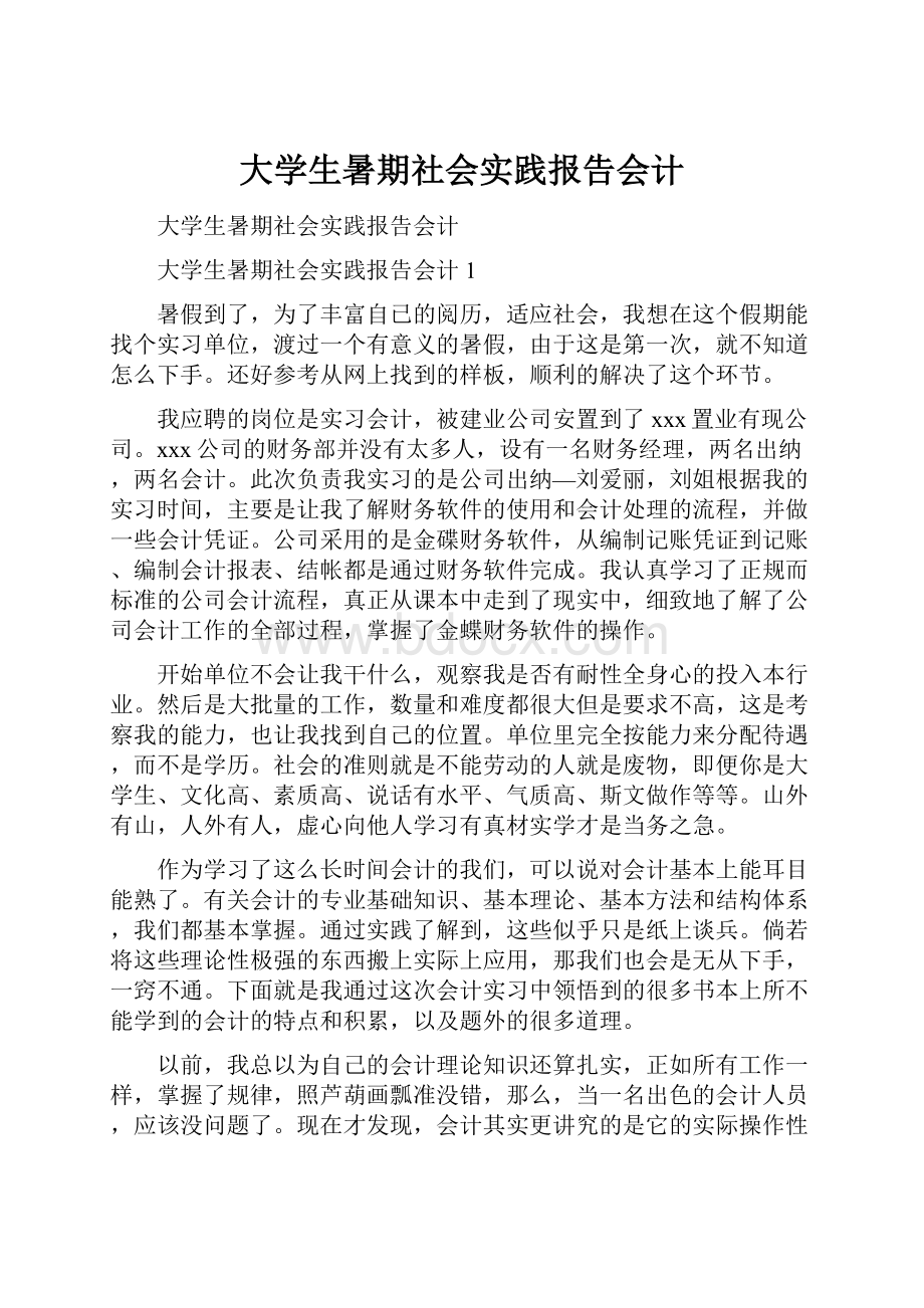 大学生暑期社会实践报告会计.docx