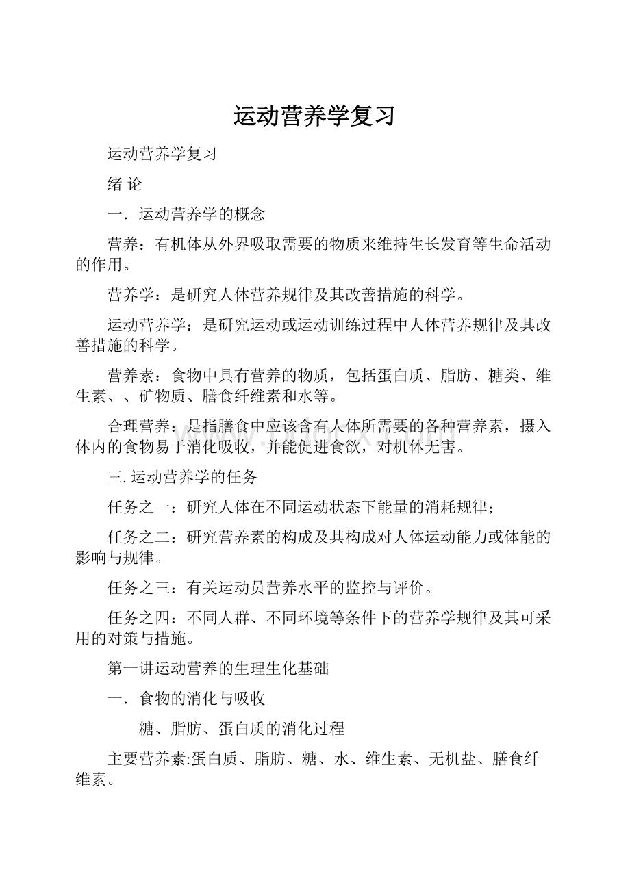 运动营养学复习.docx