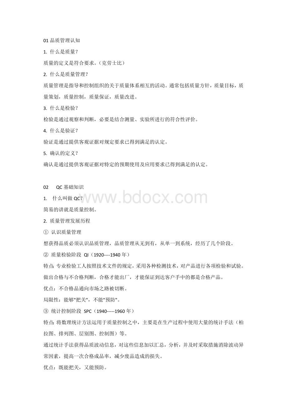 质量工程师必备基础知识.docx_第1页