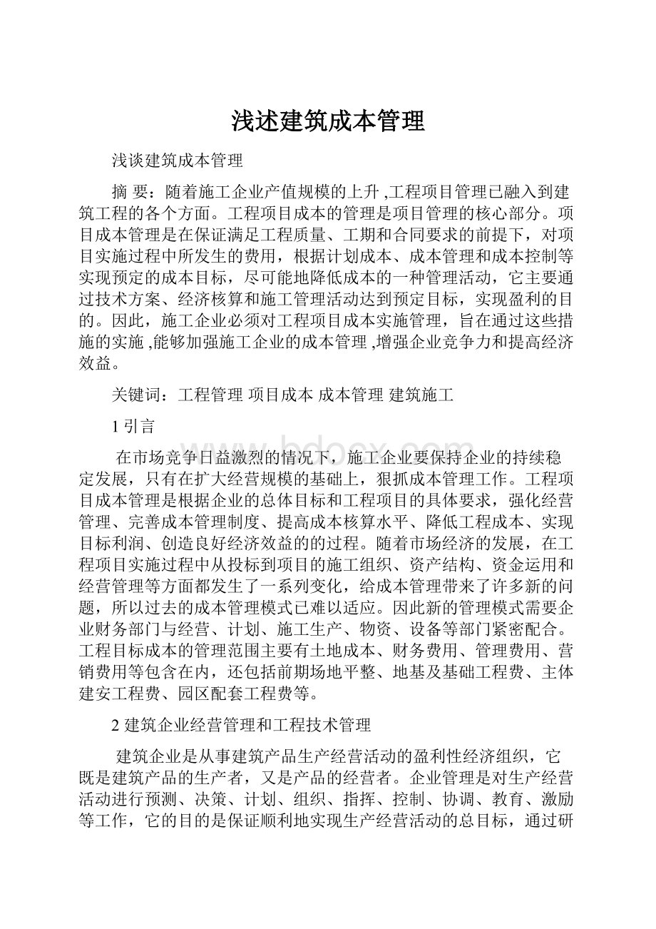 浅述建筑成本管理.docx