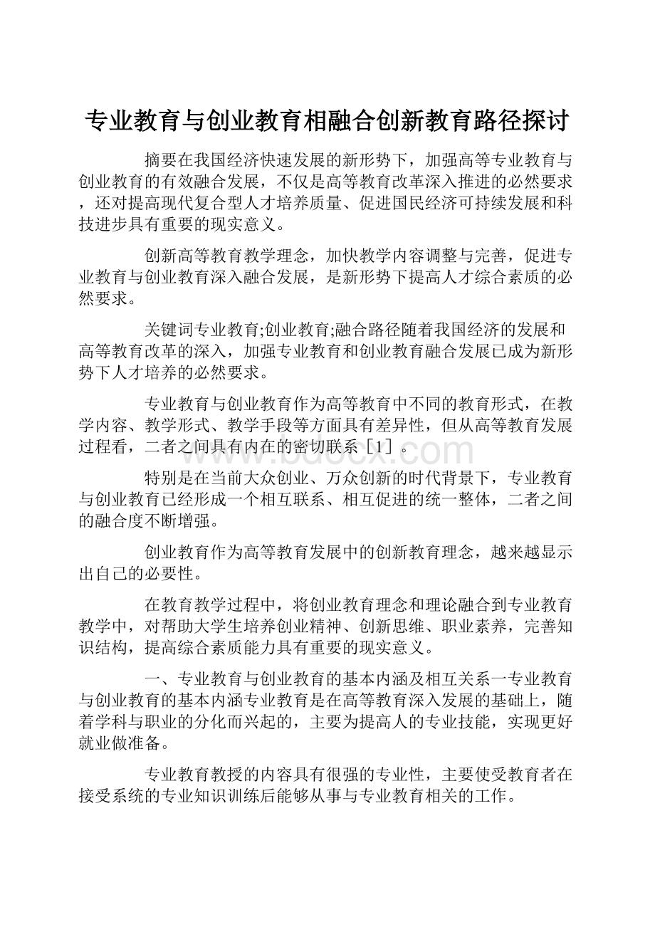 专业教育与创业教育相融合创新教育路径探讨.docx_第1页