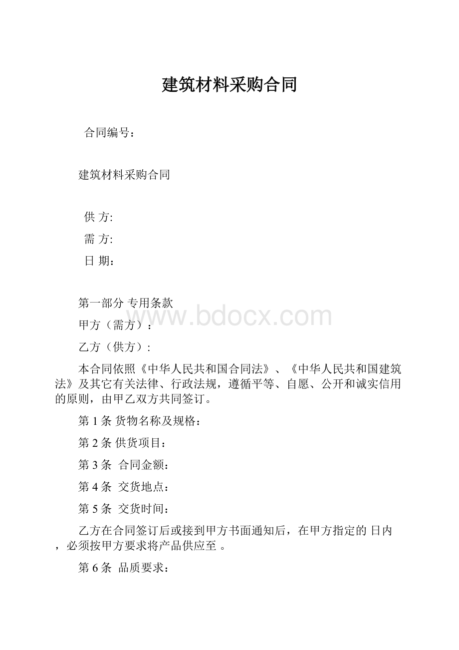 建筑材料采购合同.docx