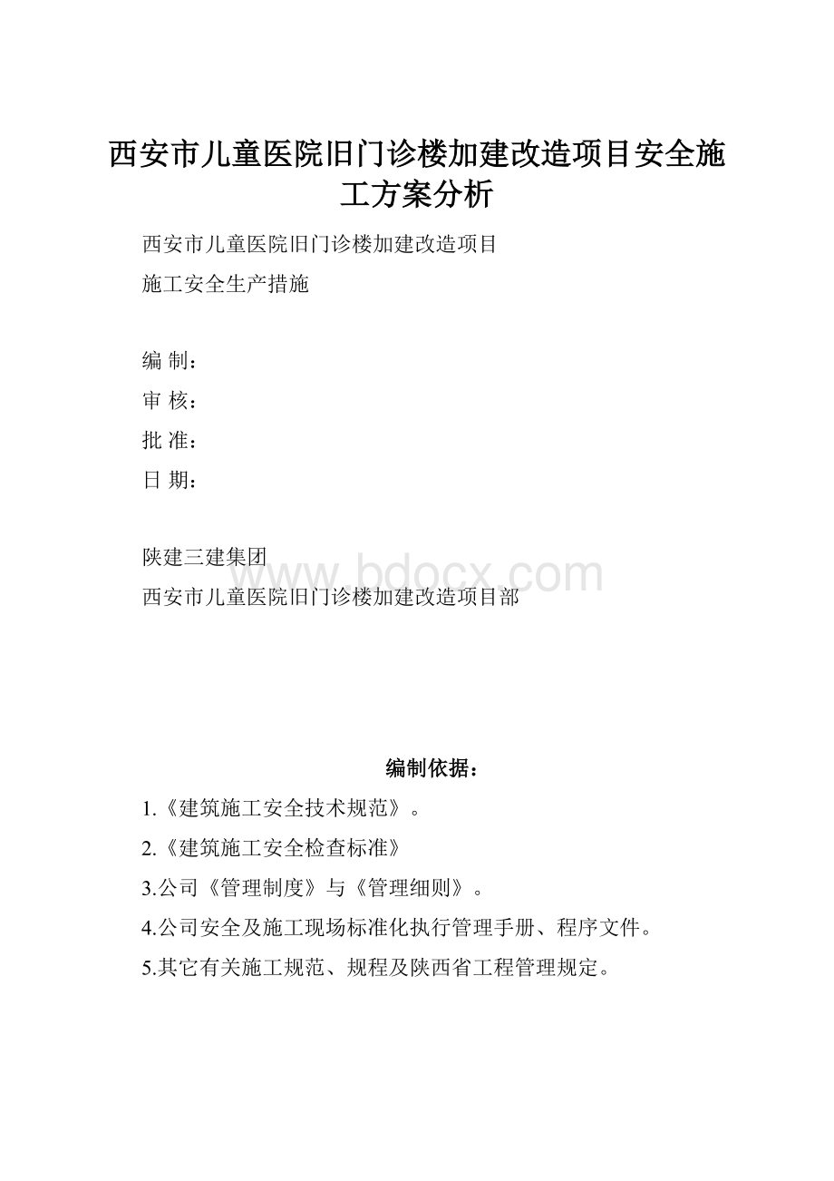 西安市儿童医院旧门诊楼加建改造项目安全施工方案分析.docx_第1页