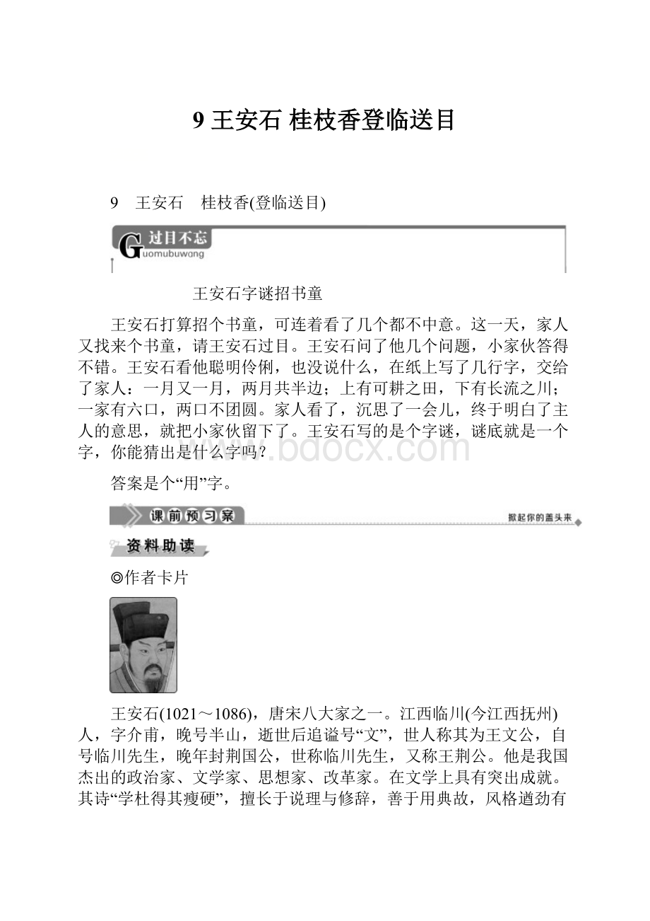 9 王安石 桂枝香登临送目.docx