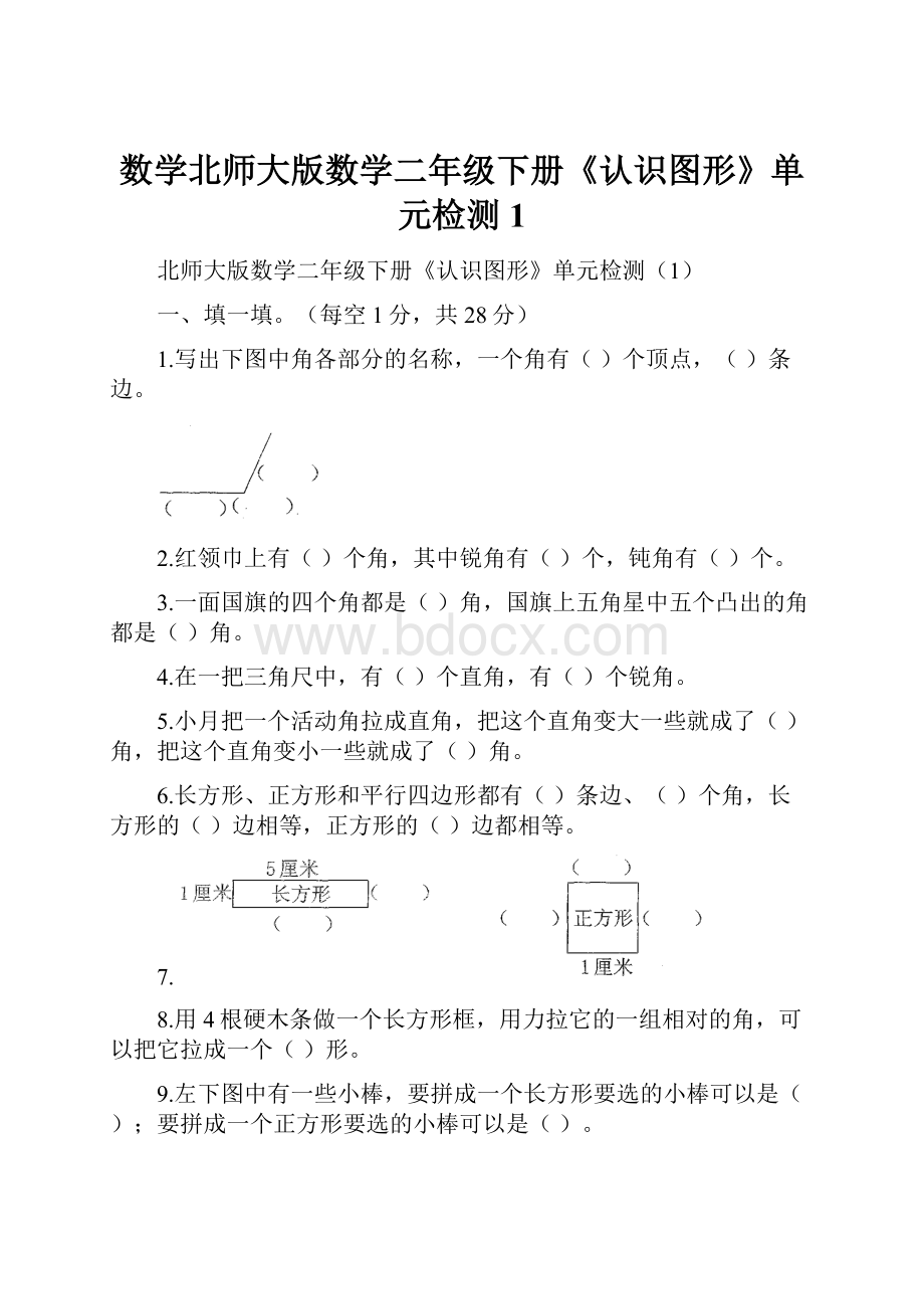 数学北师大版数学二年级下册《认识图形》单元检测1.docx_第1页