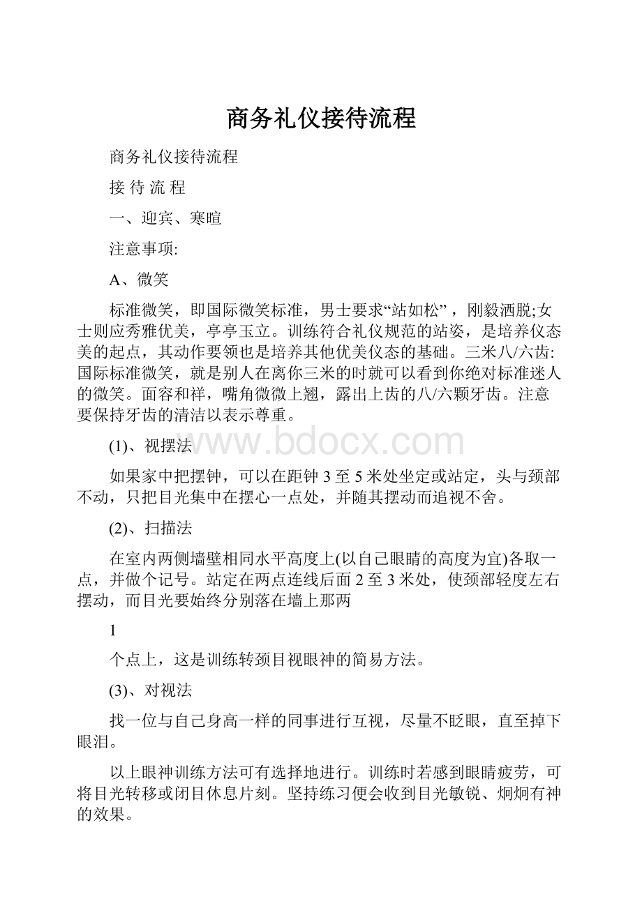 商务礼仪接待流程.docx