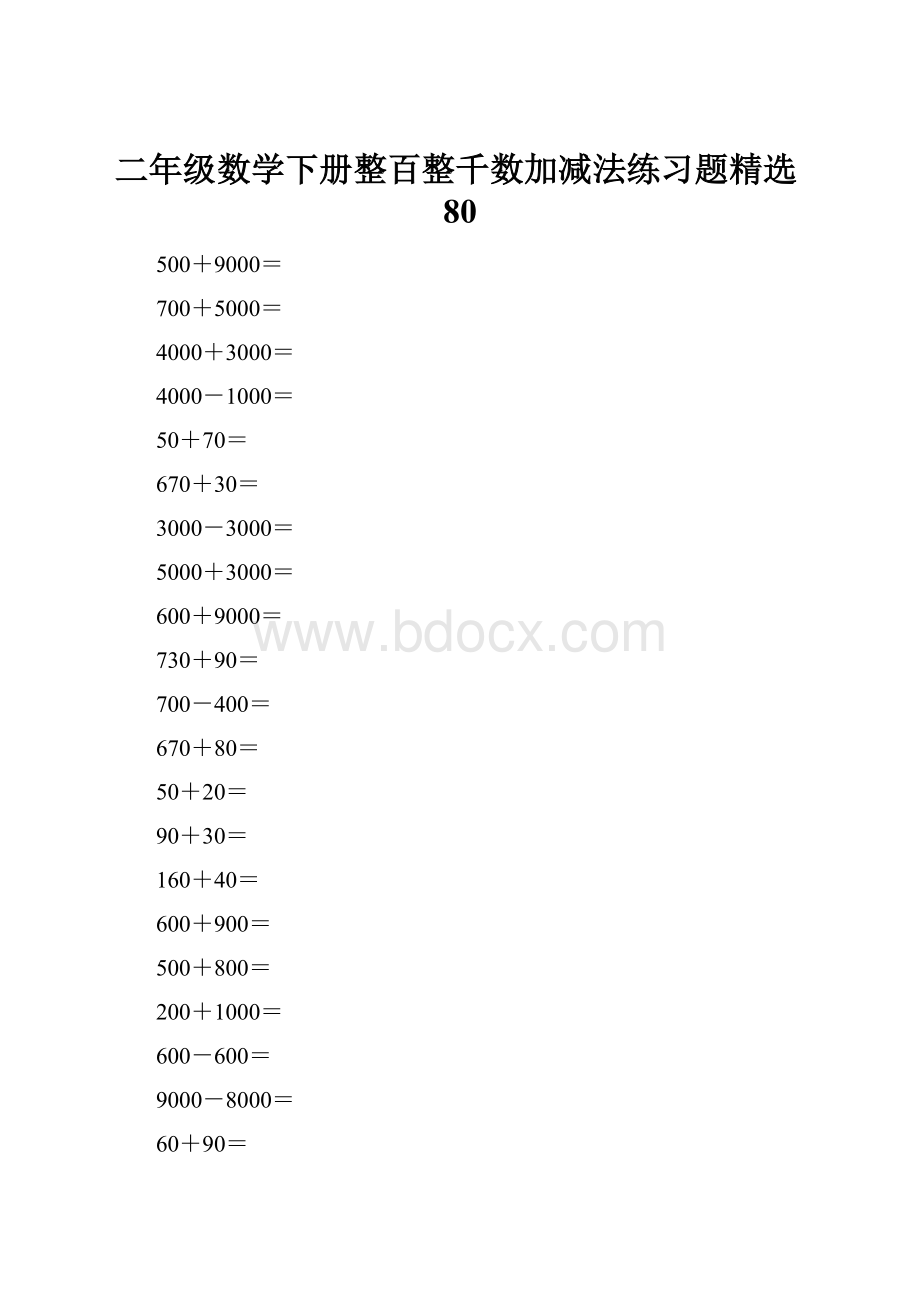 二年级数学下册整百整千数加减法练习题精选80.docx