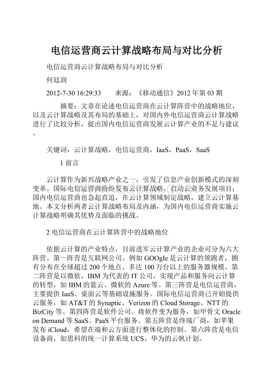 电信运营商云计算战略布局与对比分析.docx_第1页