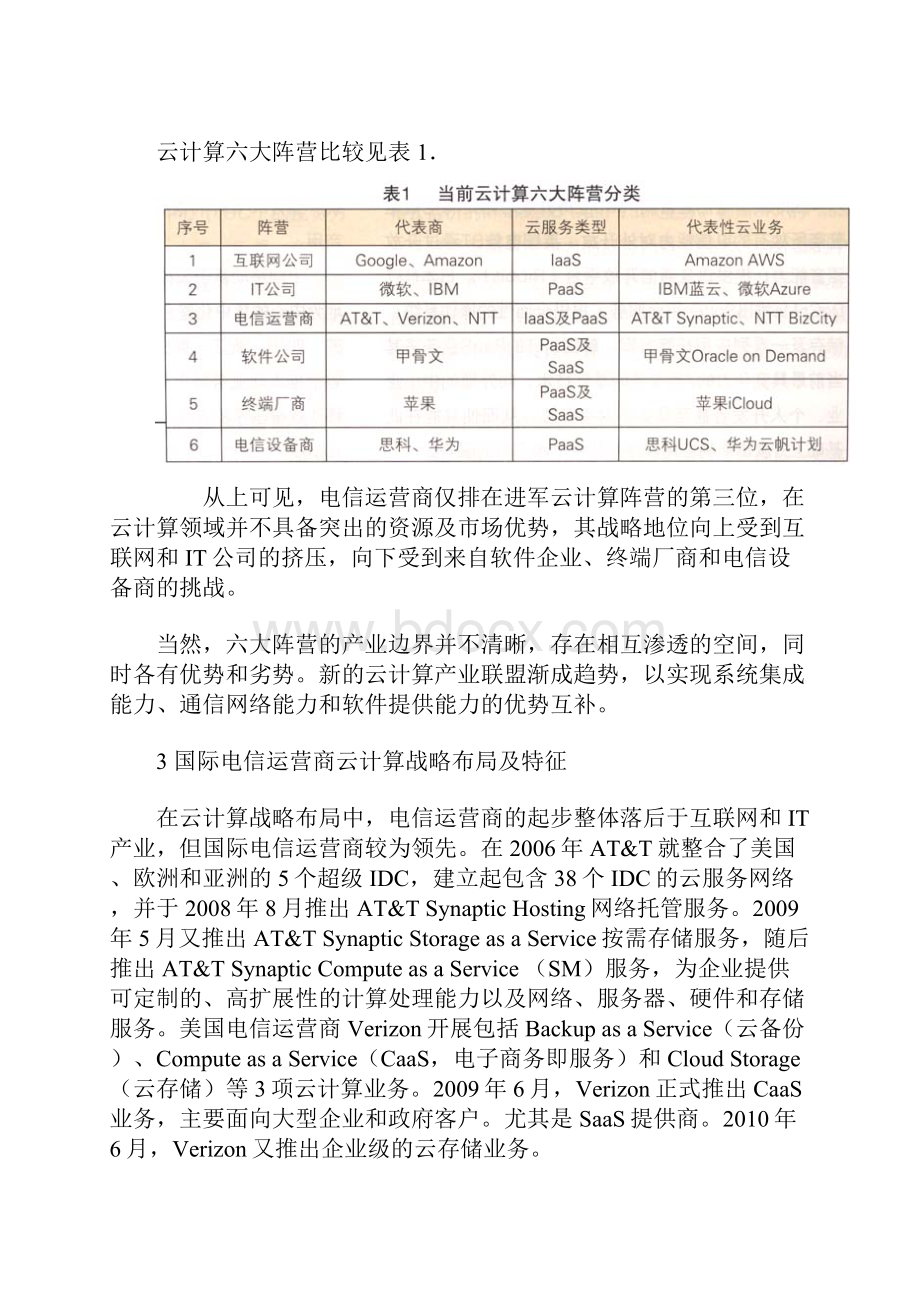 电信运营商云计算战略布局与对比分析.docx_第2页