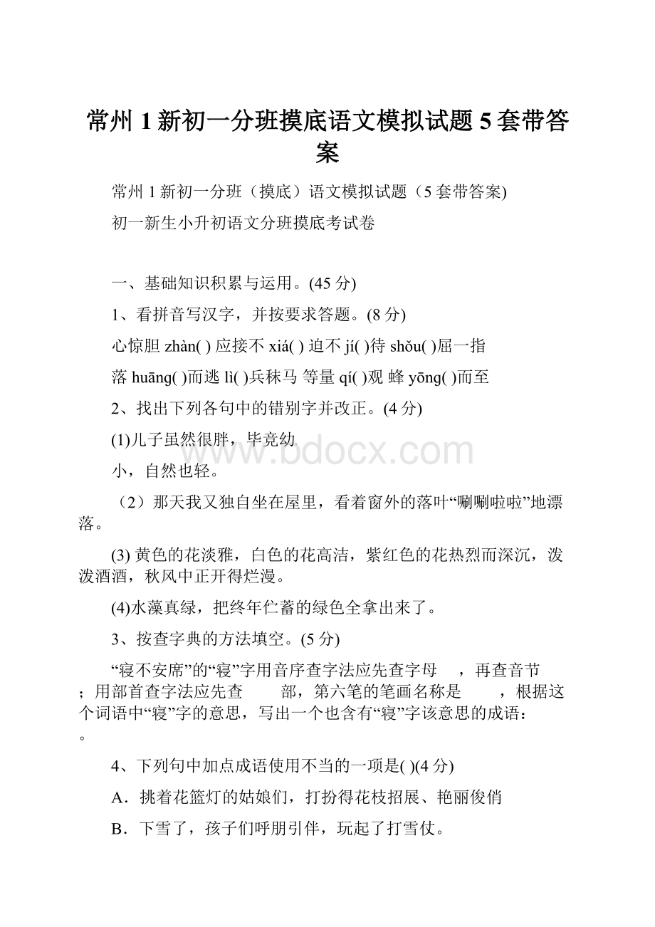 常州1新初一分班摸底语文模拟试题5套带答案.docx_第1页