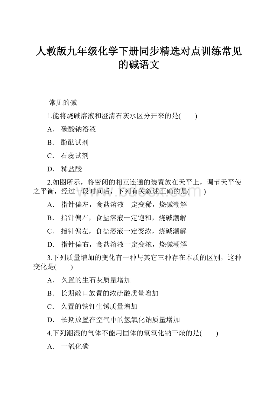 人教版九年级化学下册同步精选对点训练常见的碱语文.docx_第1页